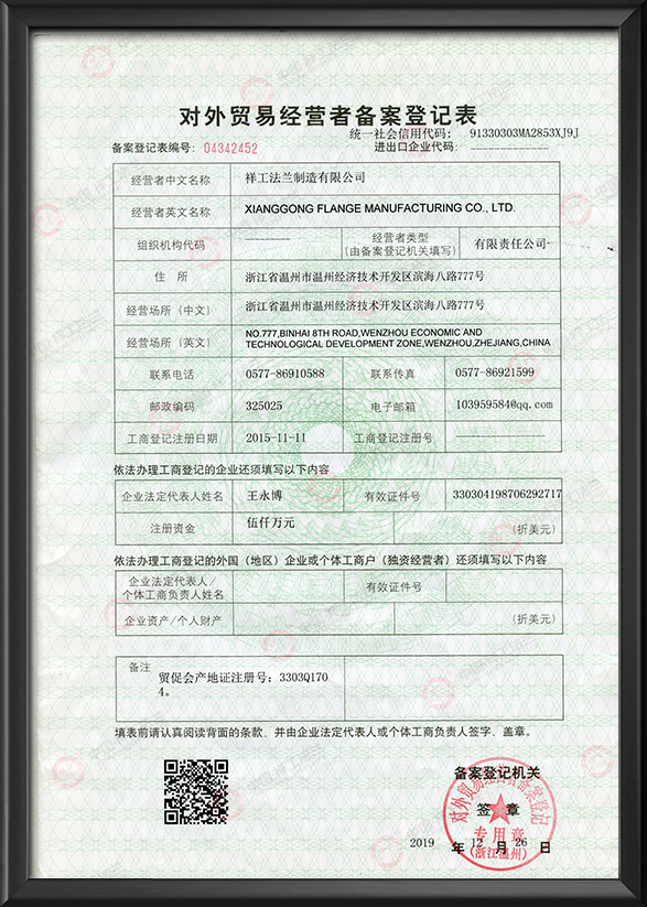 對外貿易經營備案登記表