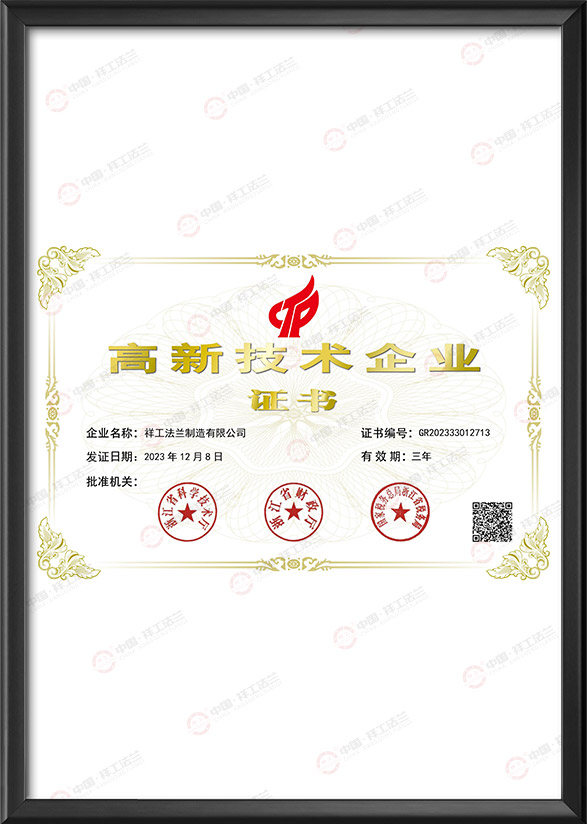 高新技術企（qǐ）業證書